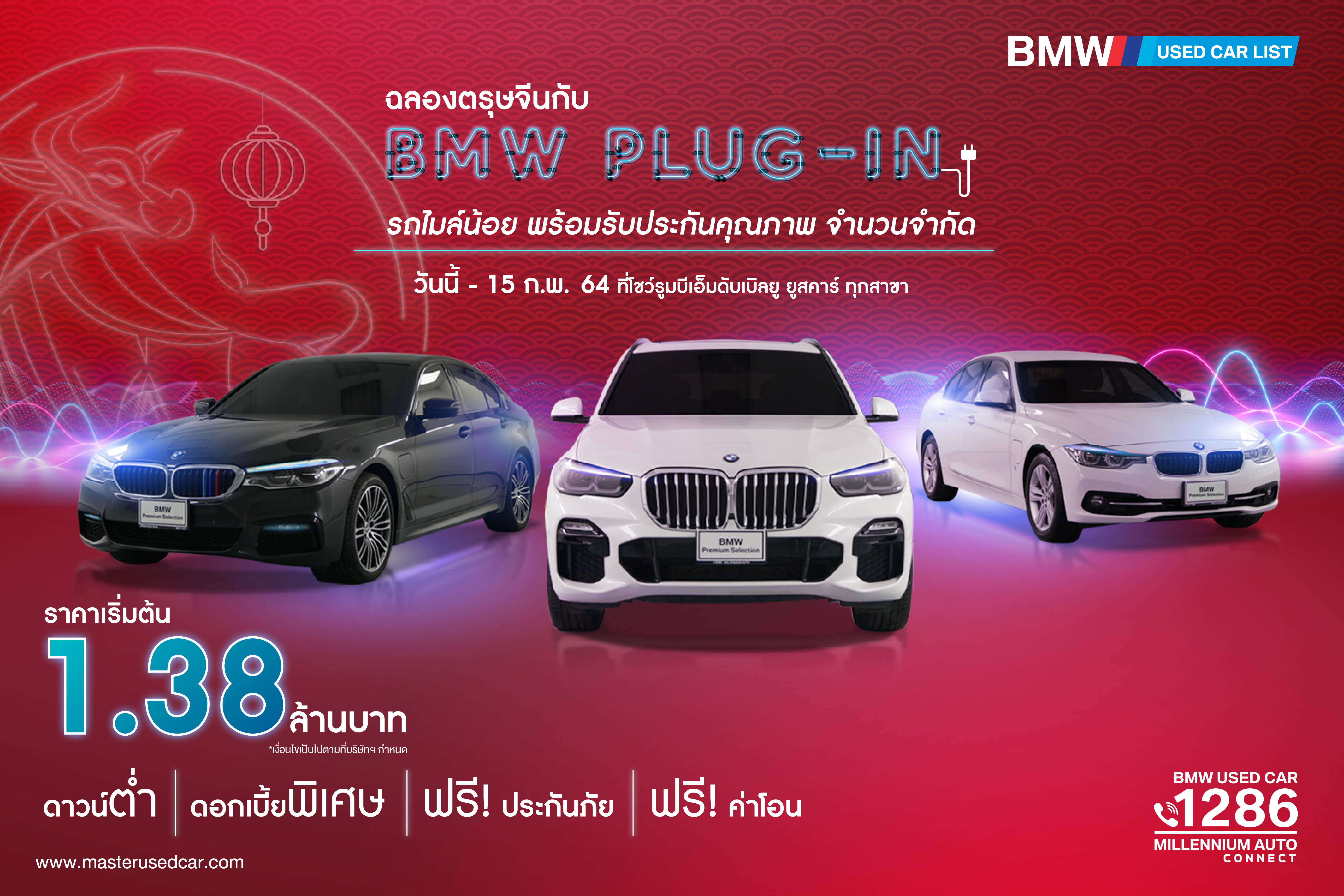 ฉลองตรุษจีน!! กับรถ BMW Plug-in ไมล์น้อย ราคาเริ่มต้น 1.38 ล้าน